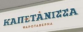 ΚΑΠΕΤΑΝΙΣΣΑ – Ψαροταβέρνα